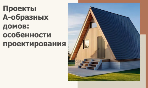Проекты А-образных домов: особенности проектирования и строительства в Лобне
