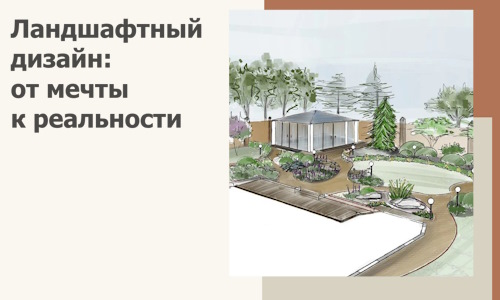 Ландшафтный дизайн: от мечты к реальности c А3дПро-Лбн